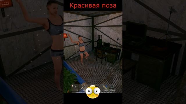 Rust Красивая поза #приколы #rust #раст #баги #gameplay #игры #юмор #shorts