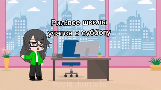 Рил: все школы учатся в субботу. Наша школа,которая учится до четверга: Видео гача. [mela_konfela]