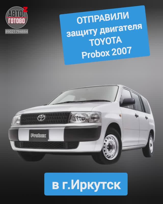 TOYOTA Probox 2007. Защита двигателя. ОТПРАВКА в г.Иркутск