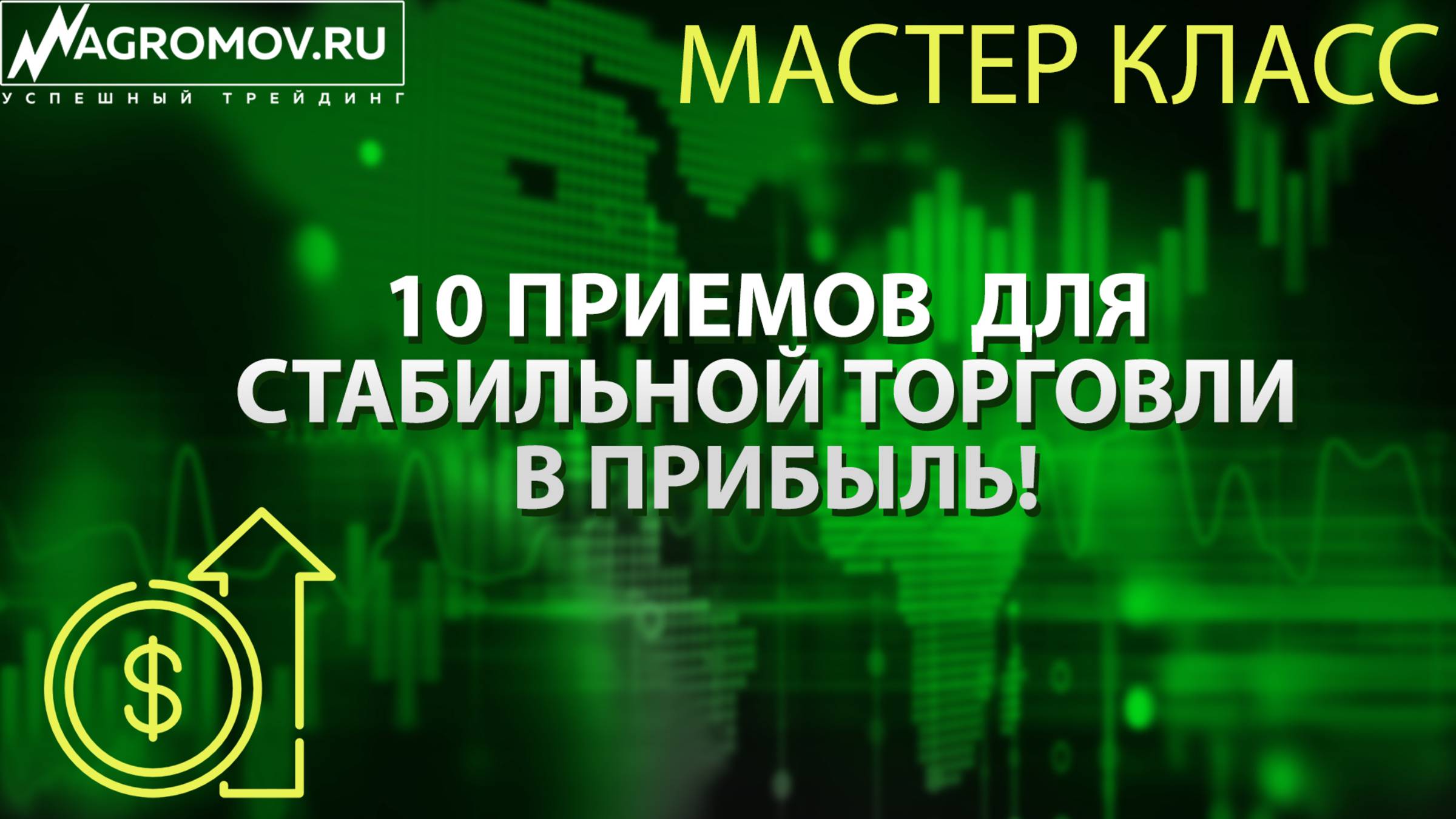 10 приемов в трейдинге, который позволят стабильно торговать в прибыль _