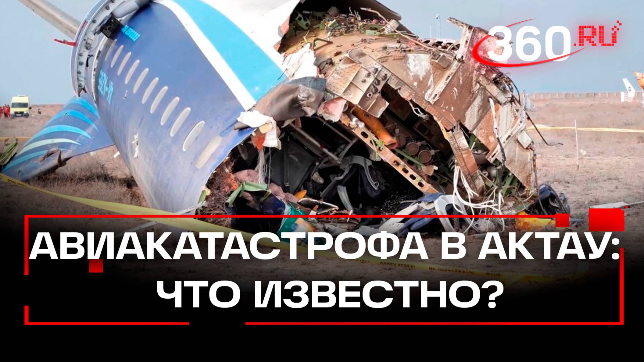 По обломкам Embraer 190 установят хронологию катастрофы - Бозумбаев. Что ещё известно о крушении?