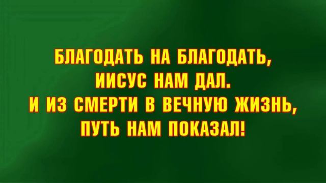 010 Ибо благ Господь