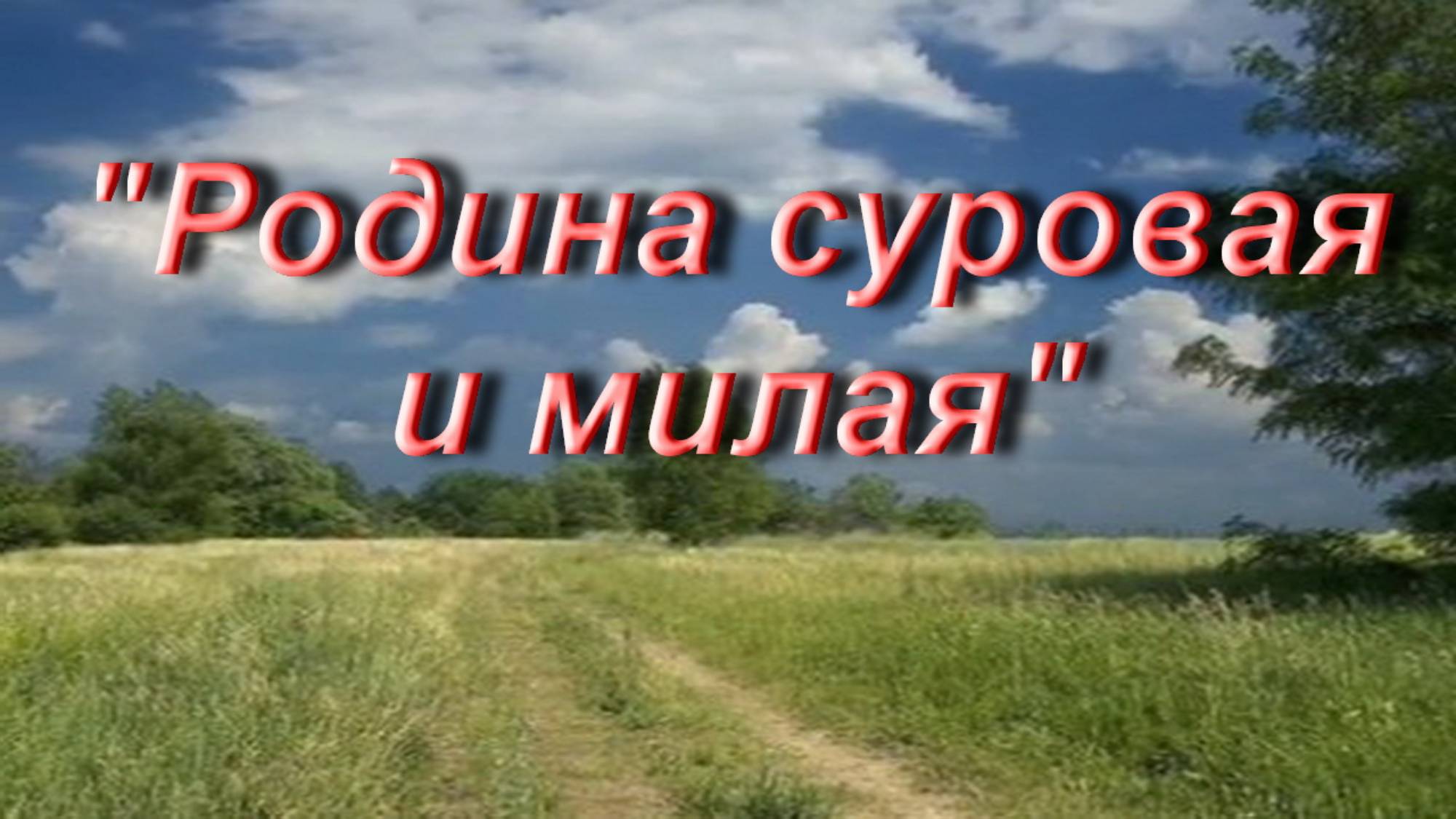 Родина суровая и милая