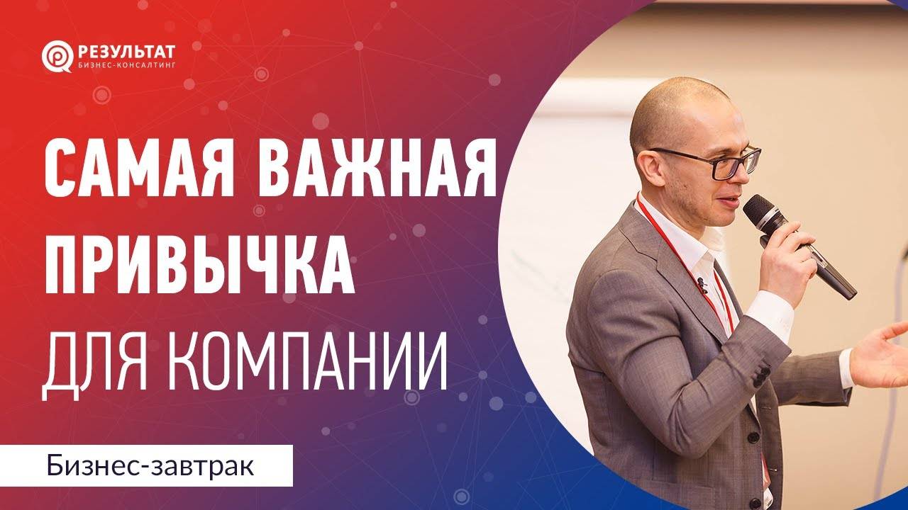 Самая важная привычка для развития компании