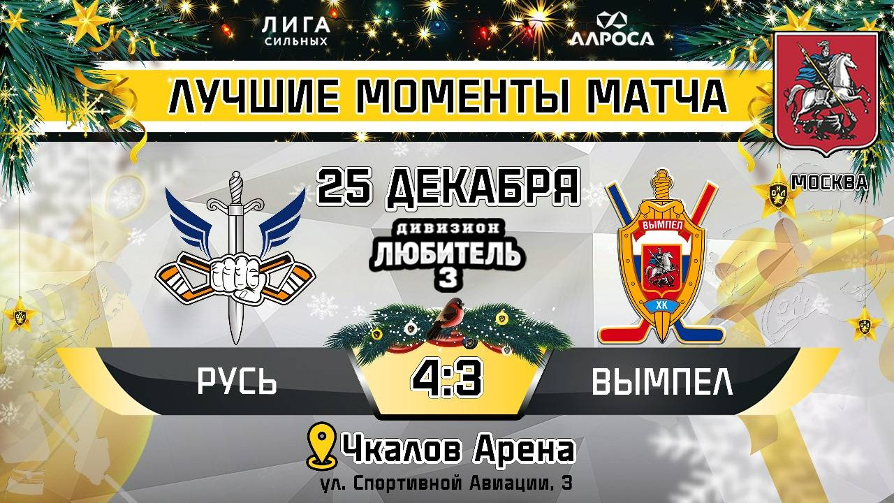 ОБЗОР / РУСЬ - ВЫМПЕЛ / 25.12.24 / ОХЛ МОСКВА / ДИВИЗИОН ЛЮБИТЕЛЬ 3