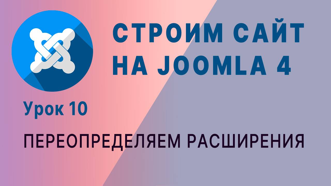 Переопределяем расширения в Joomla 4.