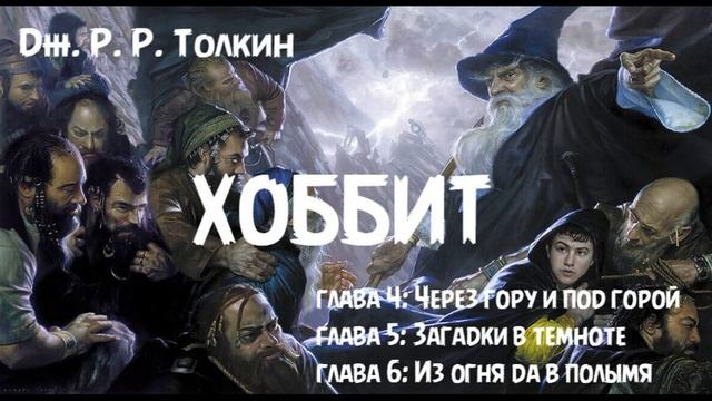 Дж. Р. Р. Толкин - "Хоббит или Туда и обратно" - главы 4, 5 и 6