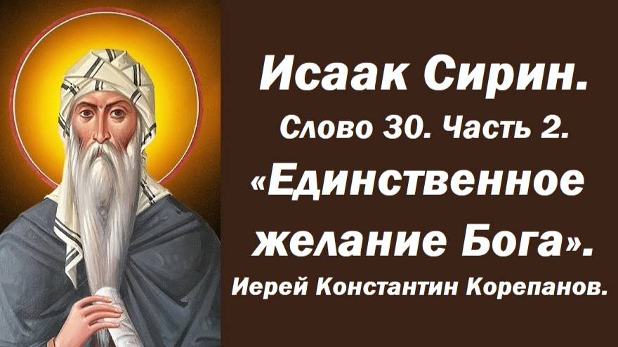 Лекция 13. Единственное желание Бога. О питании ума. Иерей Константин Корепанов.