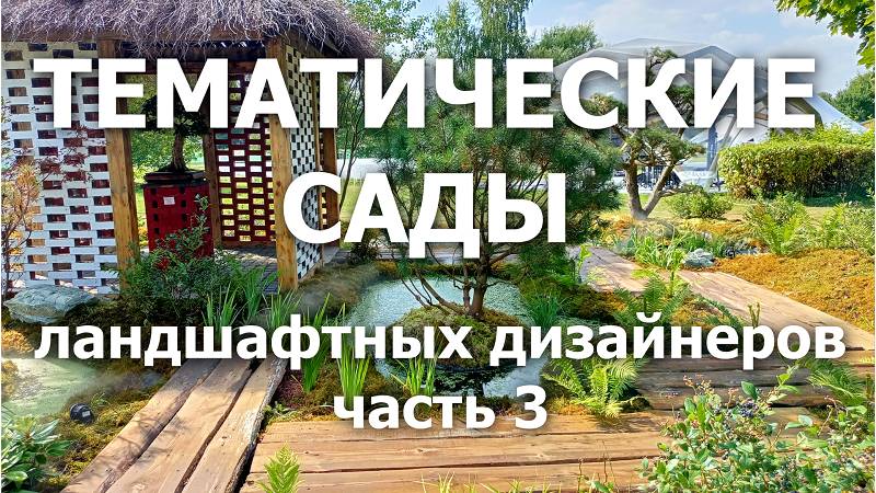Тематические сады ландшафтных дизайнеров. Фильм 3