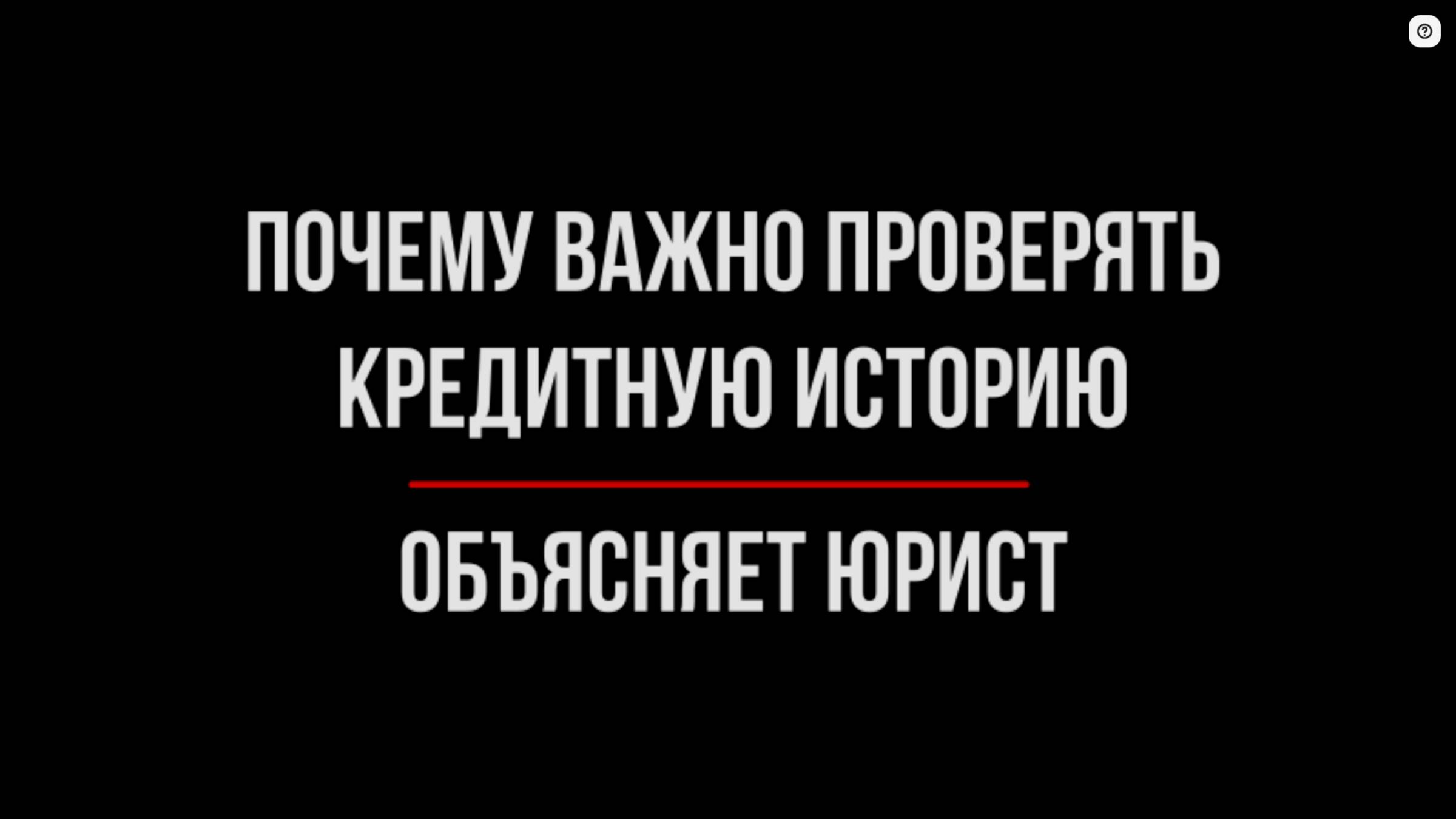 Проверь Свою Кредитную Историю. 2 случая которые убедят тебя | Юрхакер