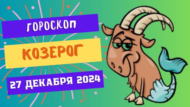 ♑ Козерог: Постройте свою мечту! Гороскоп на сегодня, 27 декабря 2024