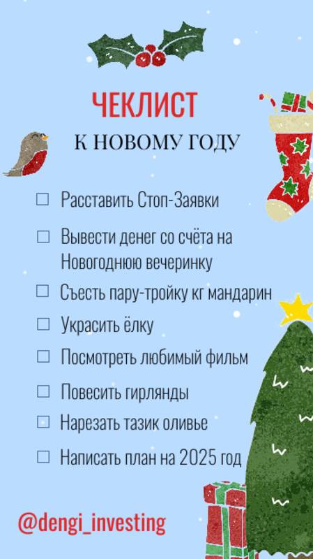 ✨ ЧЕК-ЛИСТ К НОВОМУ ГОДУ 🎄

#новыйгод #новыйгод2025 #снаступающим2025