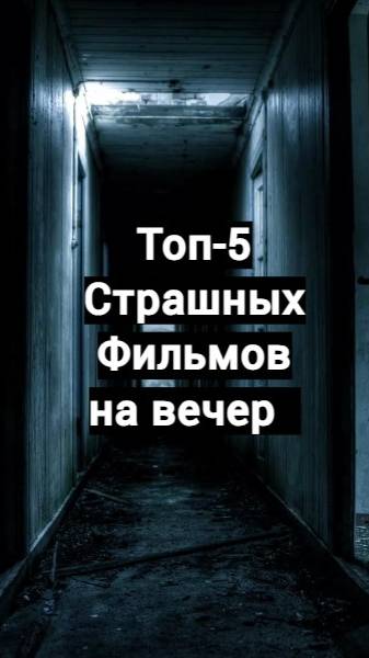 Топ-5 Страшных фильмов