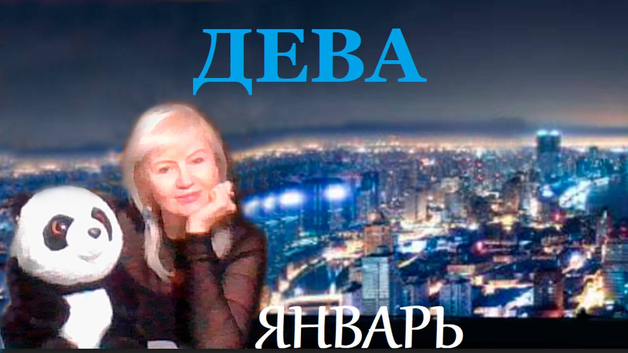 #TAROPANDAForLovers ДЕВА ЯНВАРЬ 2025 "Путь красоты"