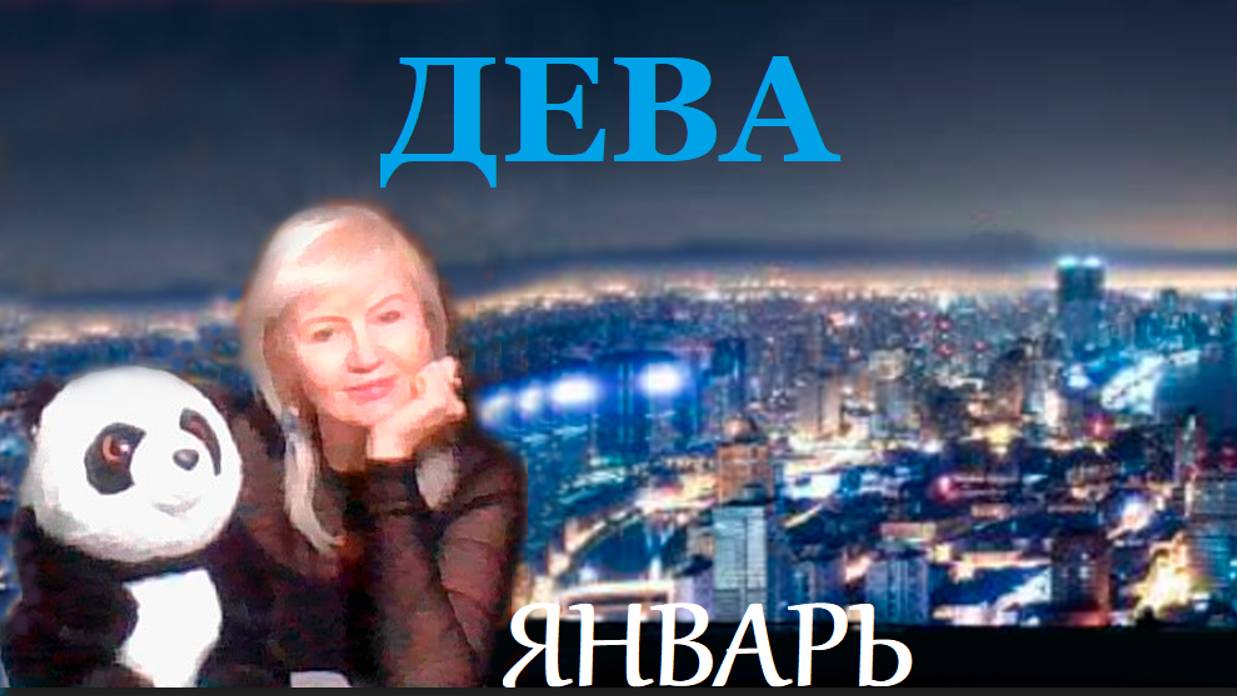 #TAROPANDAForLovers  ДЕВА  ЯНВАРЬ  2025 "Путь красоты"