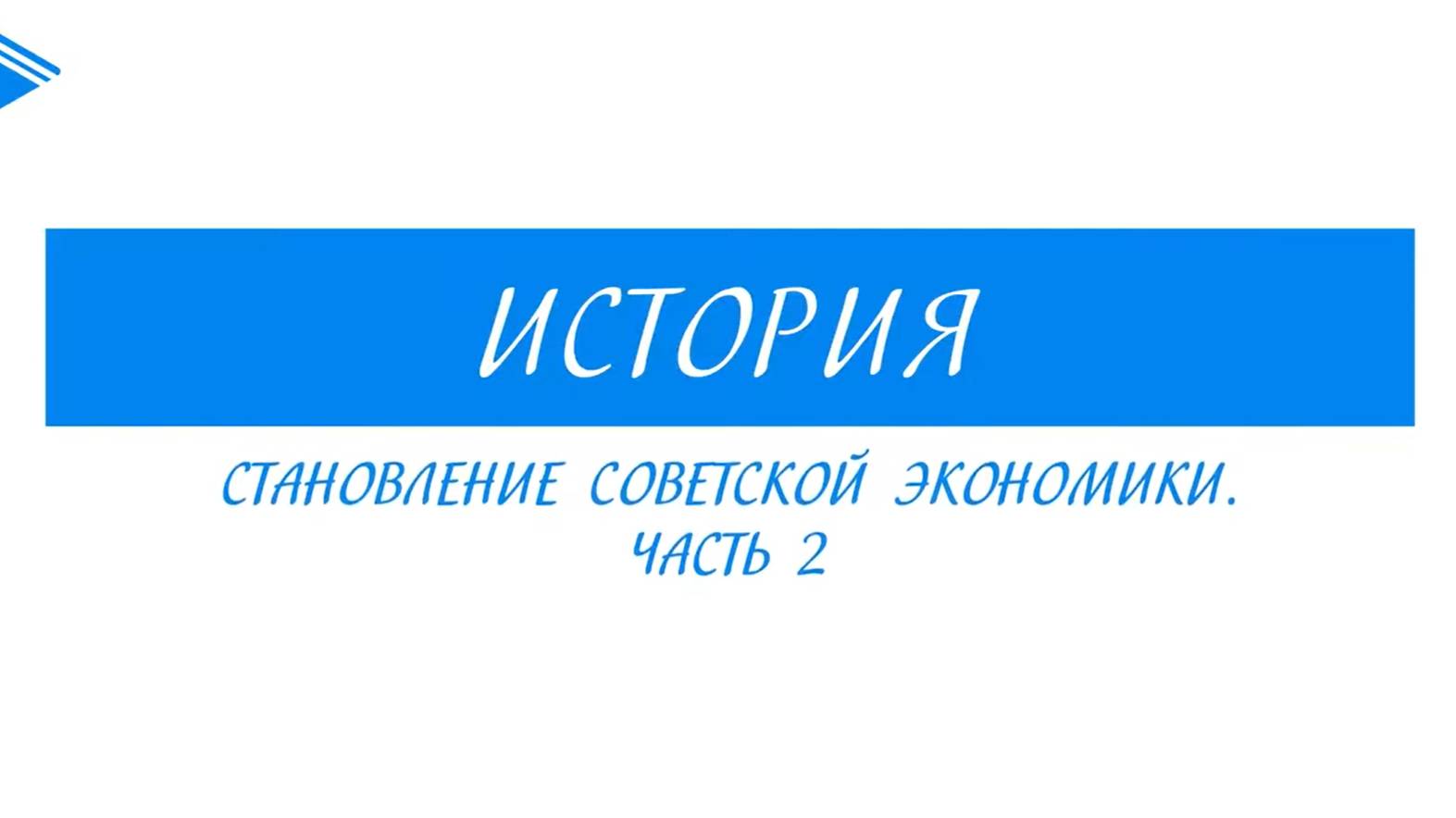 10 класс история России - Становление Советской экономики . Часть 2