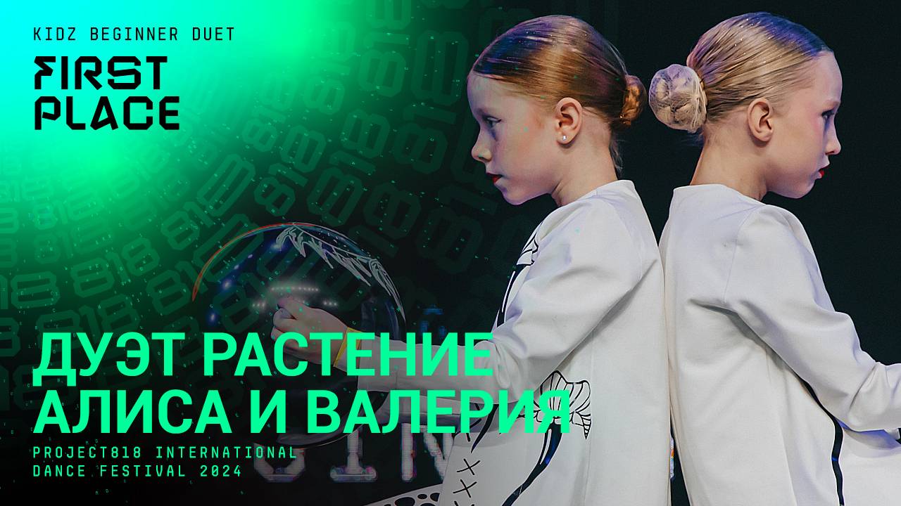 RDF24 ✱ ДУЭТ РАСТЕНИЕ — АЛИСА И ВАЛЕРИЯ, 1ST PLACE ✱ PROJECT818 INTERNATIONAL DANCE FESTIVAL 2024 ✱