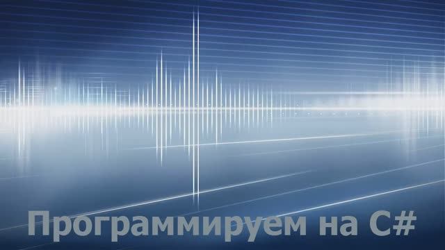 Консольное приложение на С# для юных падаванов