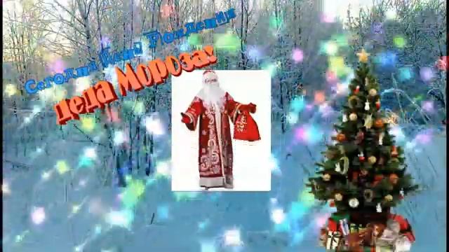 Сегодня  день  рождения  Деда Мороза!  Музыкальная  открытка с днём Деда Мороза!