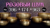 Розовый шум и Поющие Чаши 🌟 Исцеляющие Частоты Сольфеджио 174Гц, 396Гц, 963Гц 🌟 Для Релаксации