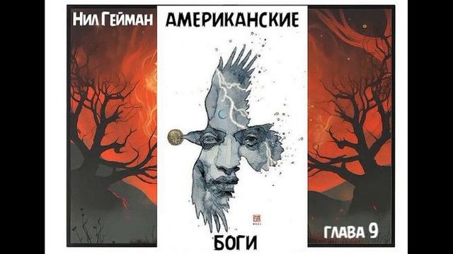 Нил Гейман - Американские боги, глава 9