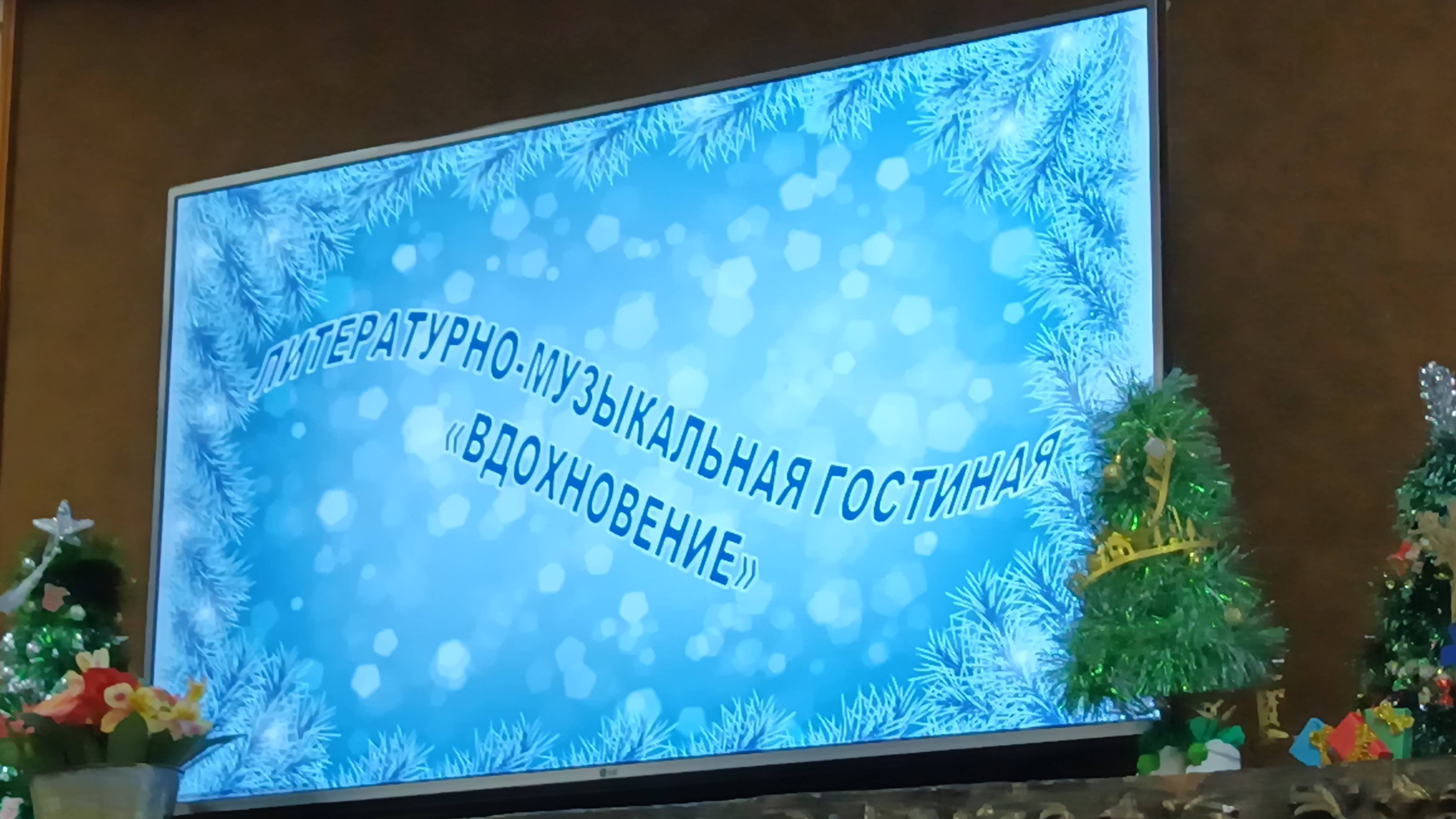 21.12.2024 Гостиная Вдохновение