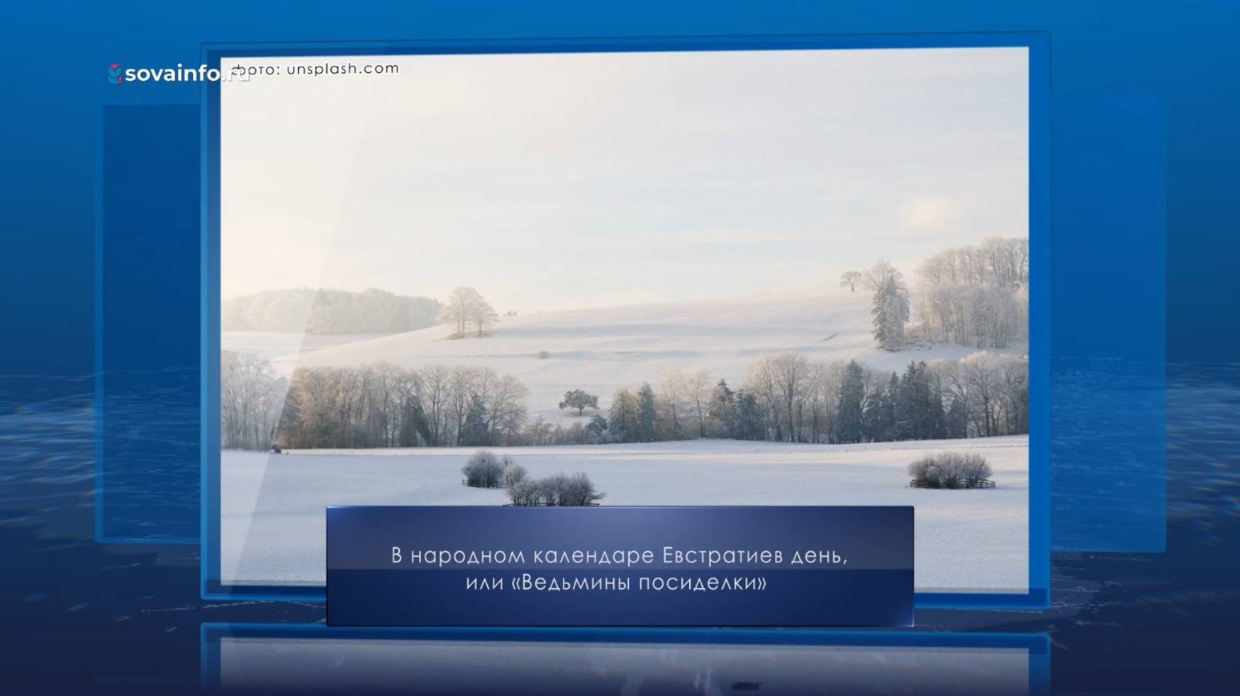 Ведьмины посиделки. Календарь Губернии от 26 декабря