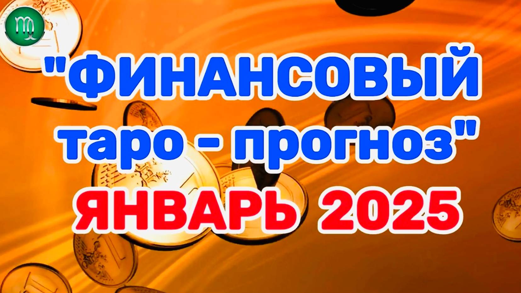 ДЕВА: "ФИНАНСЫ в ЯНВАРЕ 2025 года!" (таро-прогноз)