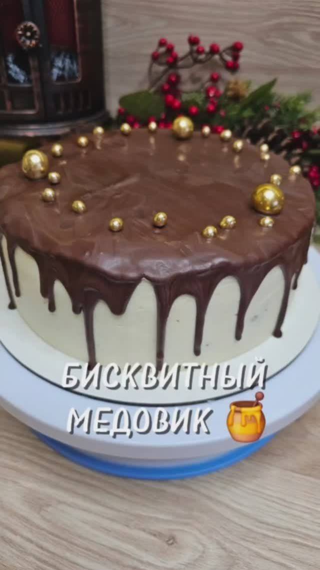 Бисквитный медовик 🍯#медовикторт #юля #выпечка #торт