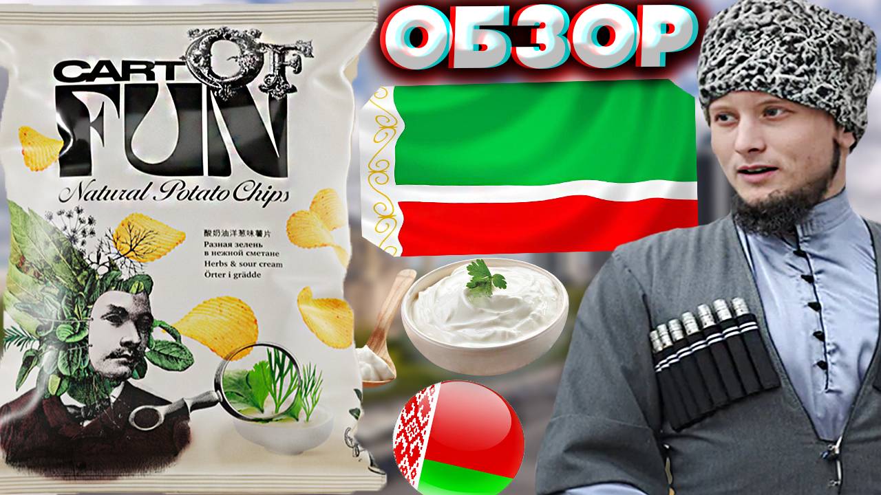 ЧЕЧЕНСКИЕ ЧИПСЫ ИЗ БЕЛАРУСИ | CART OF FUN NATURAL POTATO CHIPS РАЗНАЯ ЗЕЛЕНЬ В НЕЖНОЙ СМЕТАНЕ /ОБЗОР