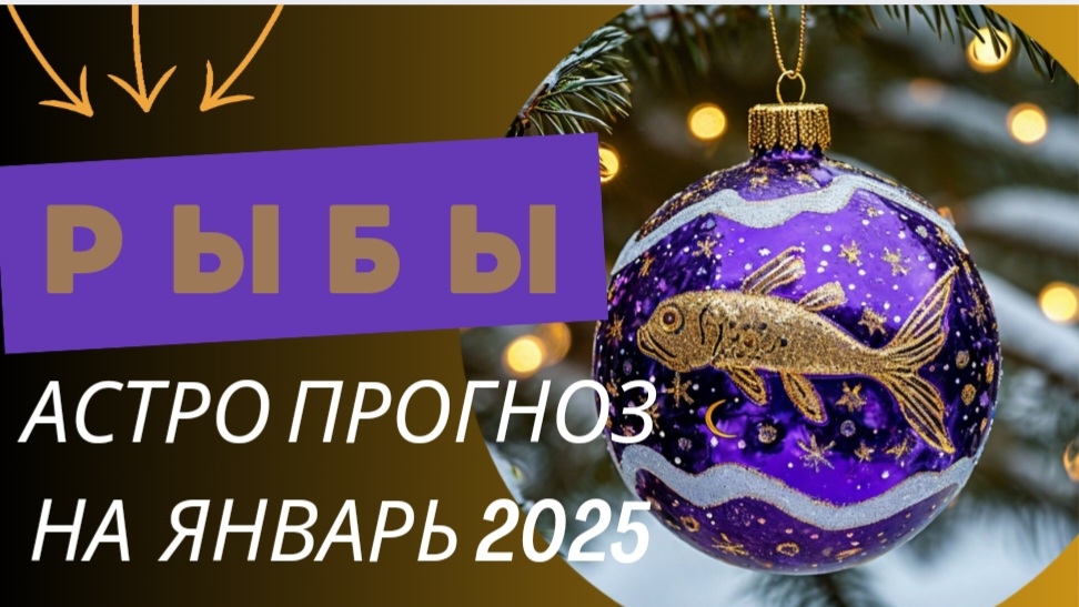 РЫБЫ 💯 ЯНВАРЬ 2025 г. Общий астрологический прогноз