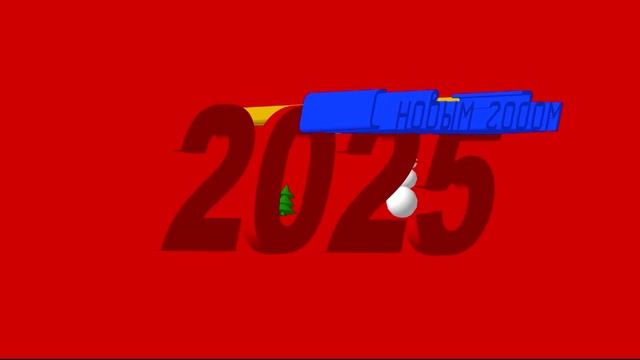 Компас-3D - поздравление с наступающим 2025 на красном