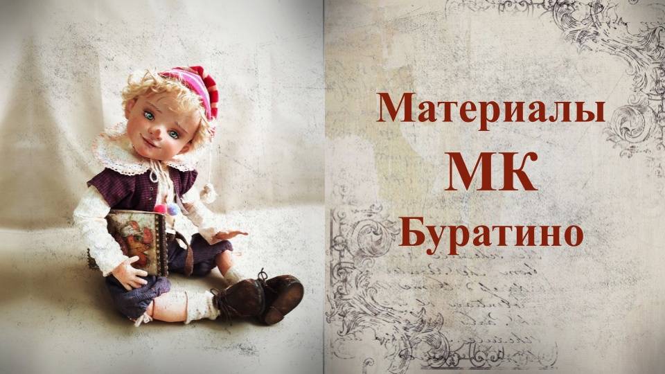 Материалы МК Буратино