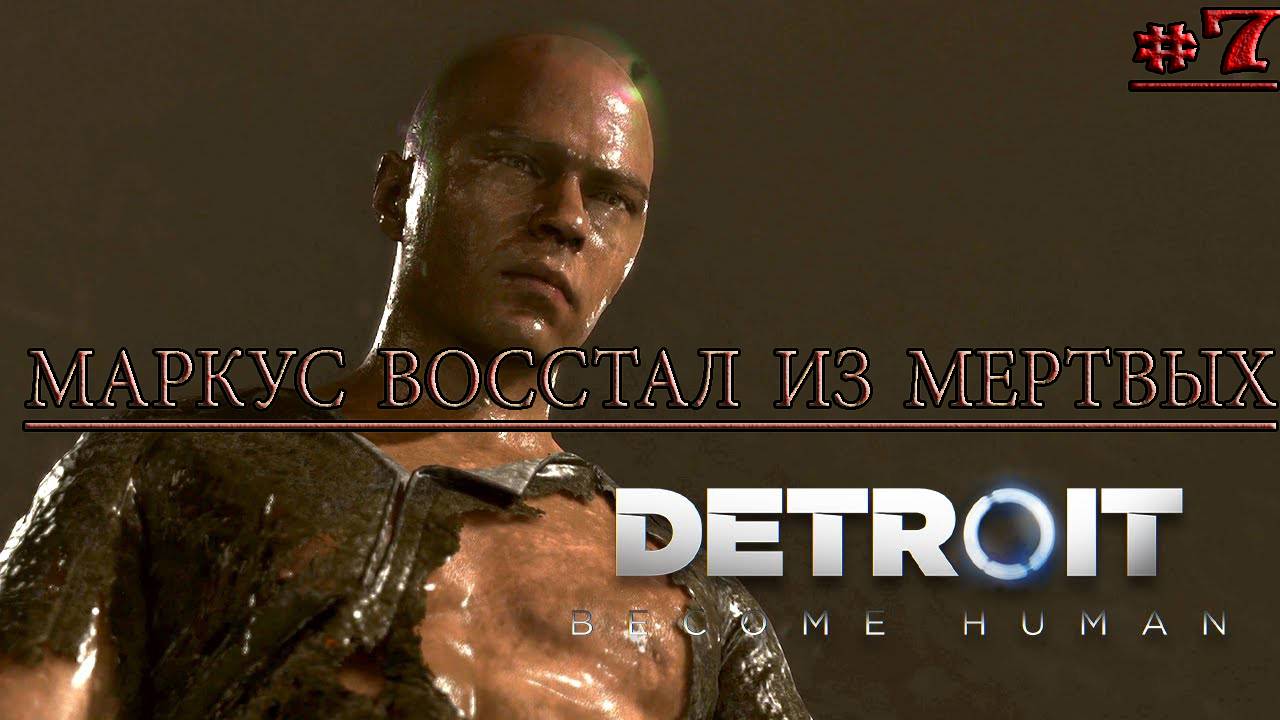 МАРКУС ВОССТАЛ ИЗ МЕРТВЫХ! — ПРОХОЖДЕНИЕ DETROIT: BECOME HUMAN #7