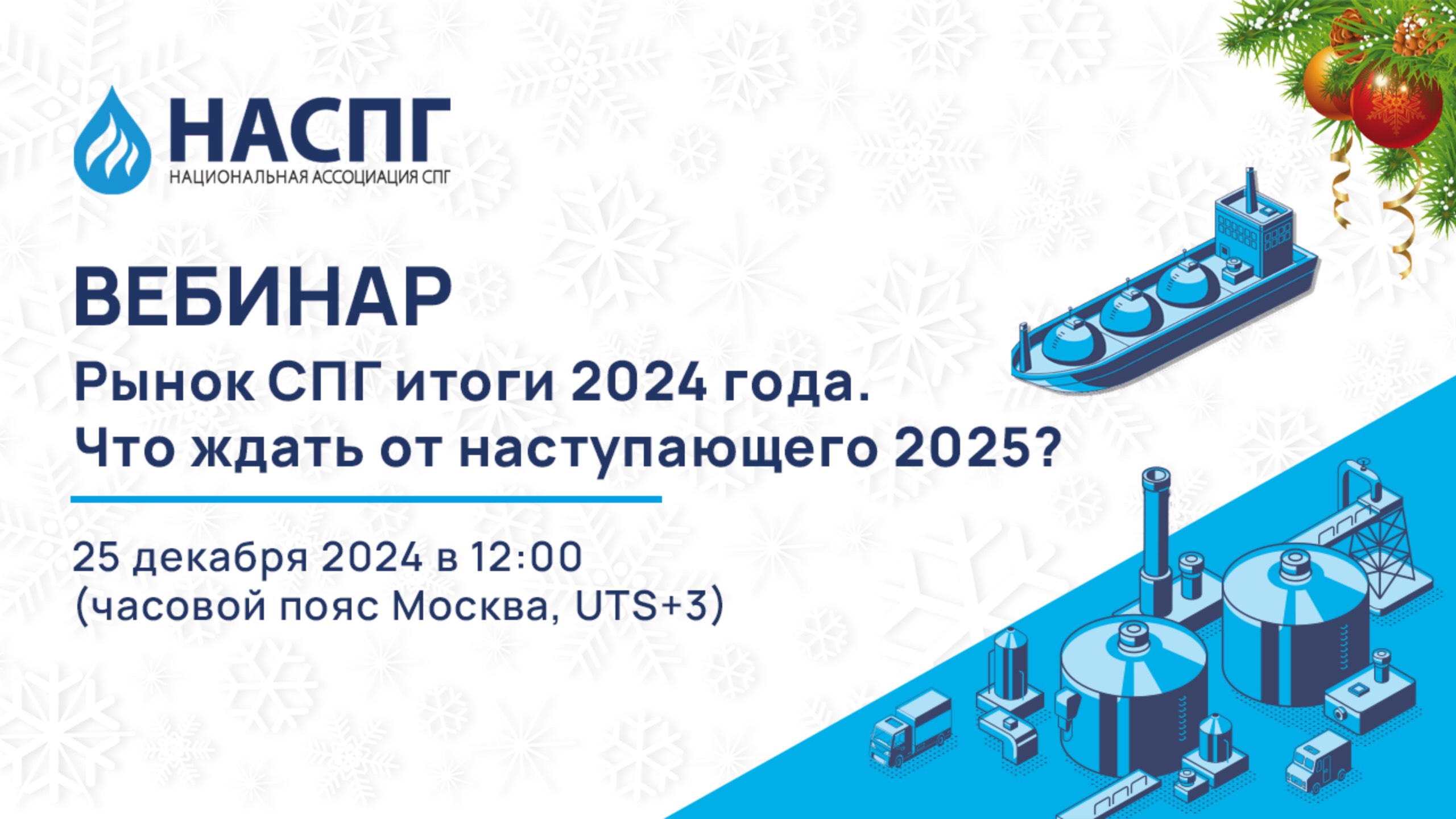 Вебинар НАСПГ: Рынок СПГ итоги 2024 года. Что ждать от наступающего 2025?