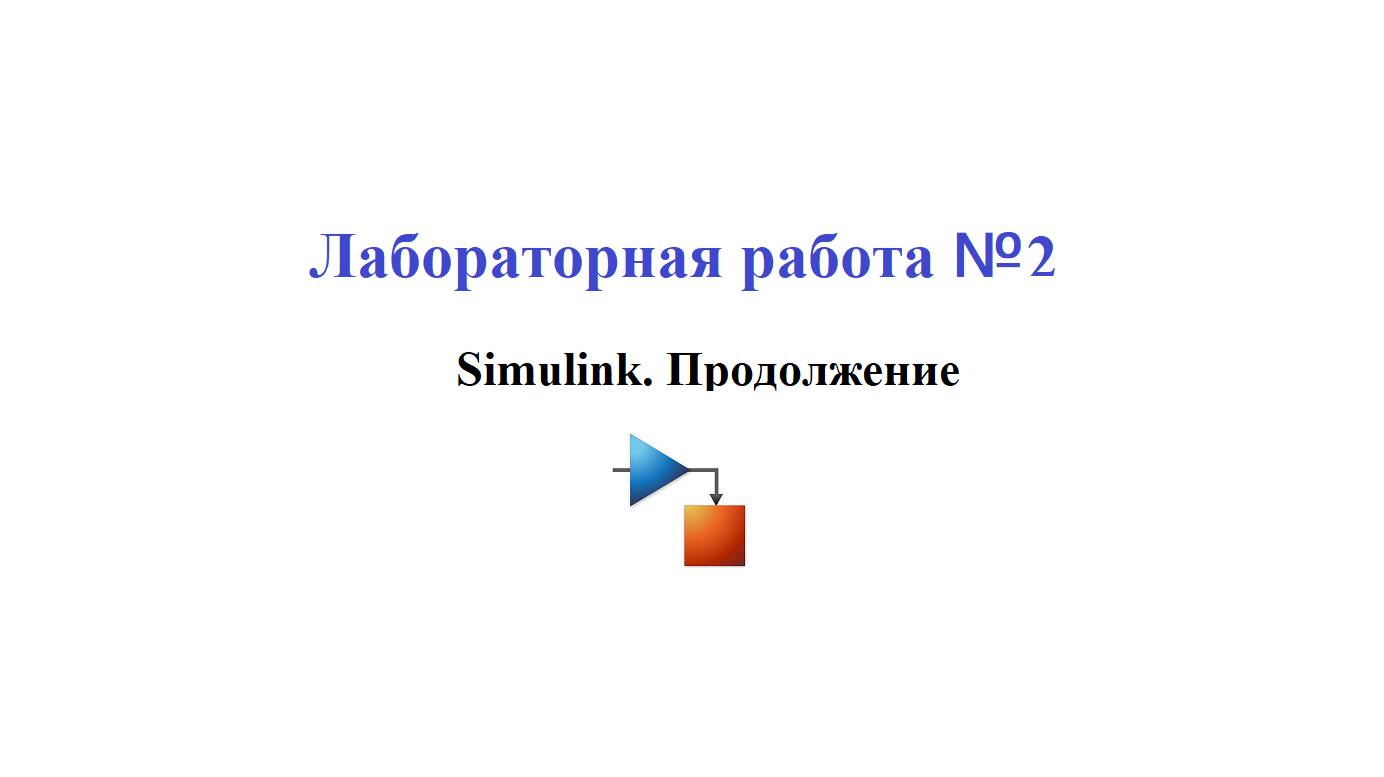 Лабораторная работа №2 / Как в MATLAB Simulink моделировать уравнения