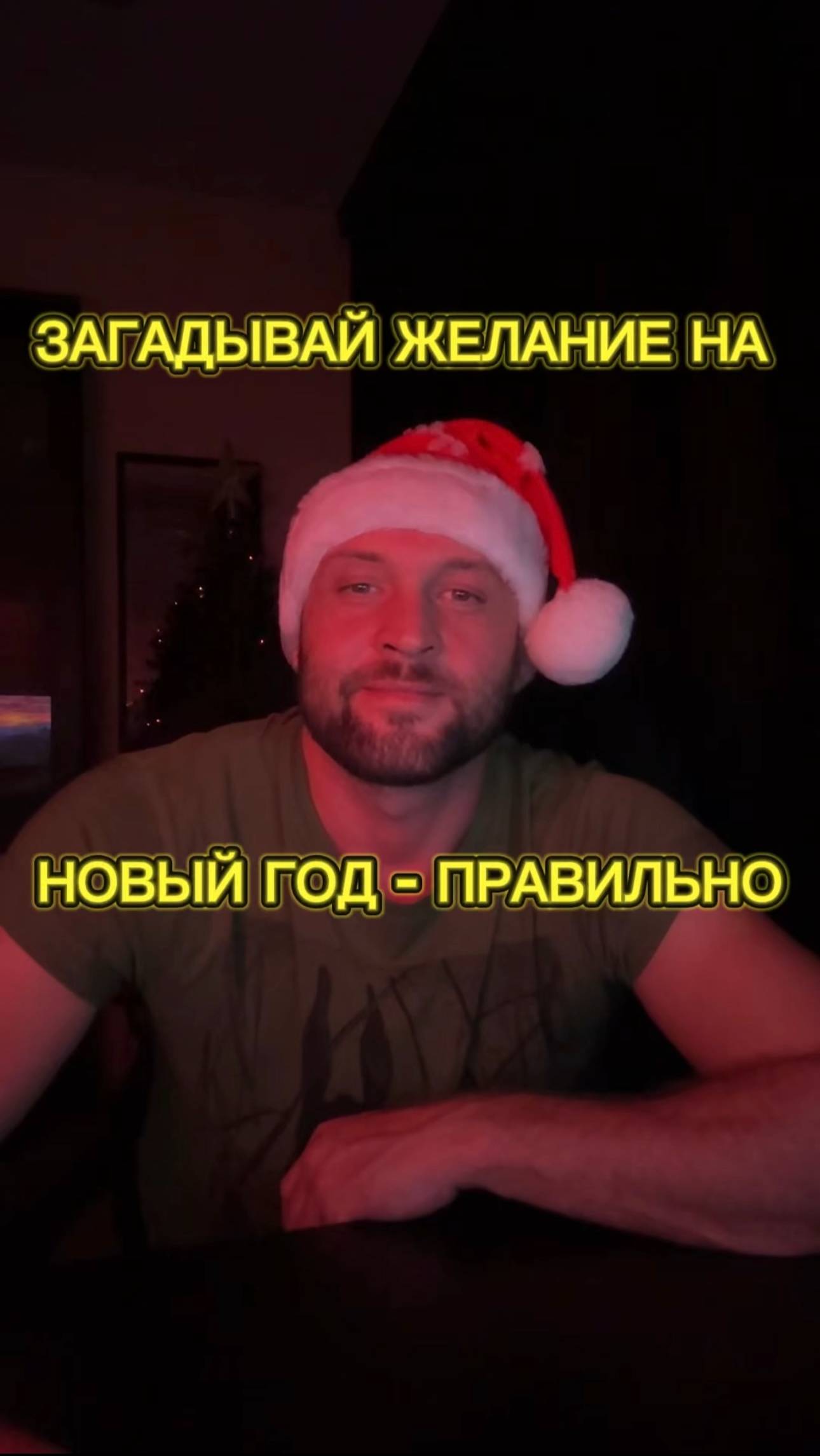 ‼️Загадывай желания 🎁 на НГ правильно‼️