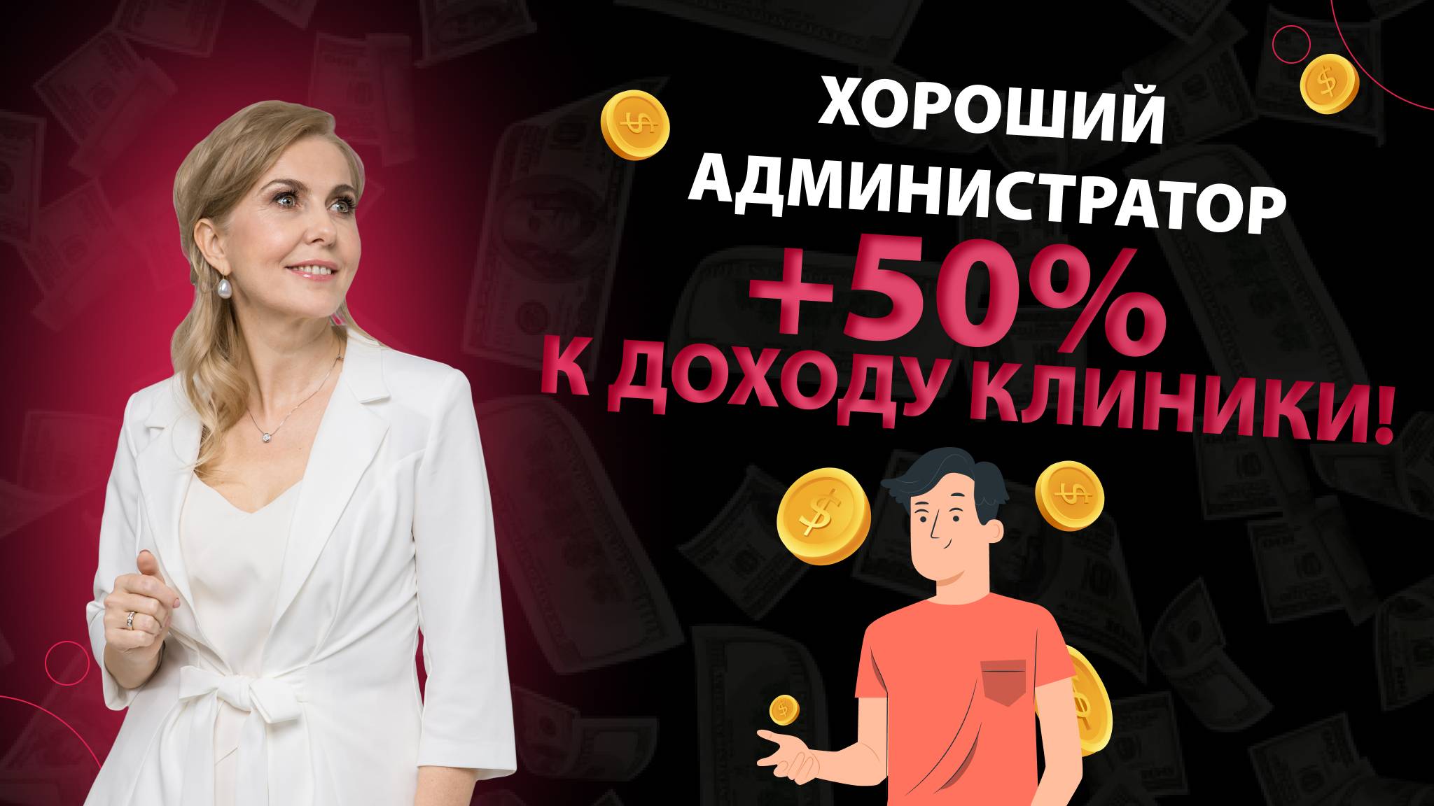 Хороший администратор +50% к доходу клиники!