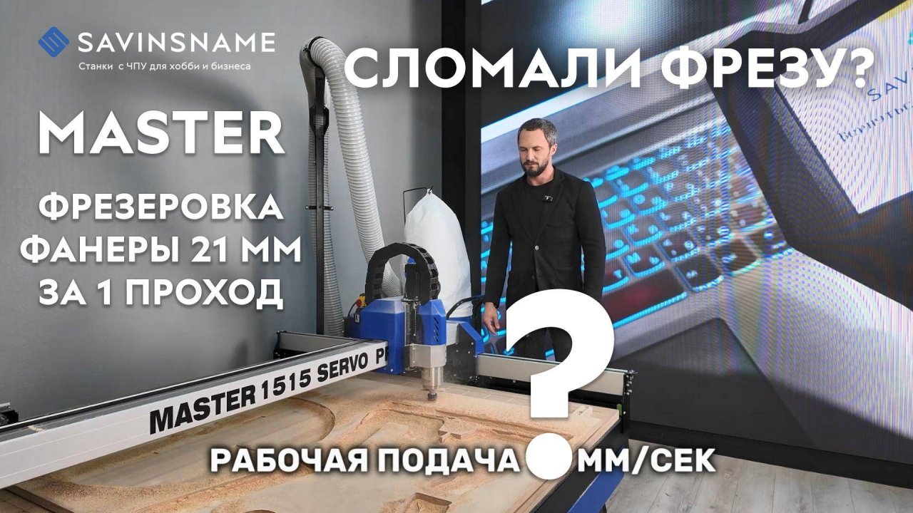 Фрезеровка фанеры 21 мм за 1 проход! Сломали фрезу? Savinsname. ЧПУ по дереву.