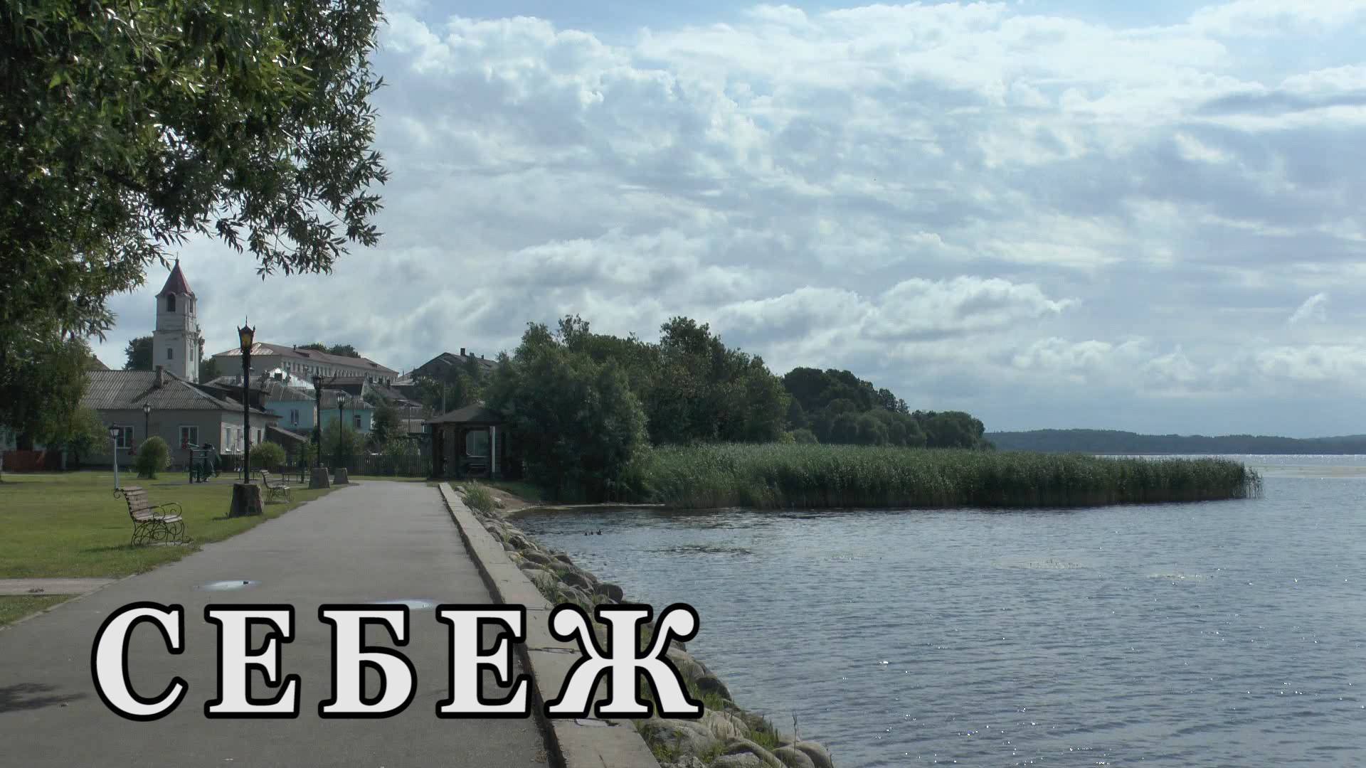 Себеж
