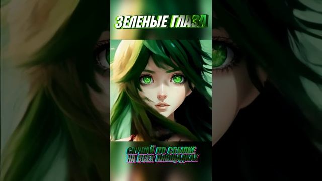 Димми - Зеленые глаза