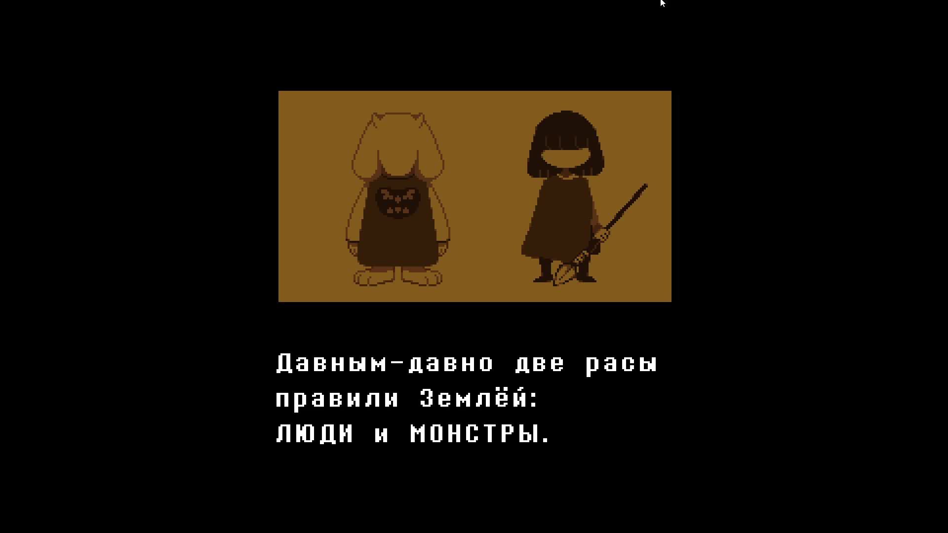 UNDERTALE ГЕНОЦИД ЧАСТЬ 1