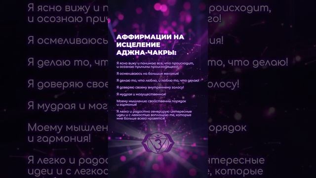 #аффирмация на исцеление аджна чакры