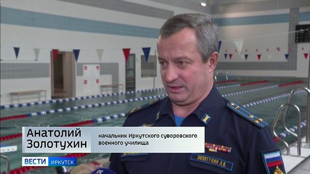 В Иркутском суворовском военном училище ввели в эксплуатацию бассейн и корпус для дополнительного об