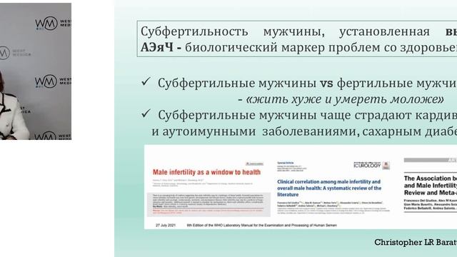 Базовый анализ эякулята человека. Прошлое и настоящее | Вебинар West Medica