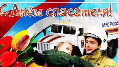 С днём спасателя МЧС России!