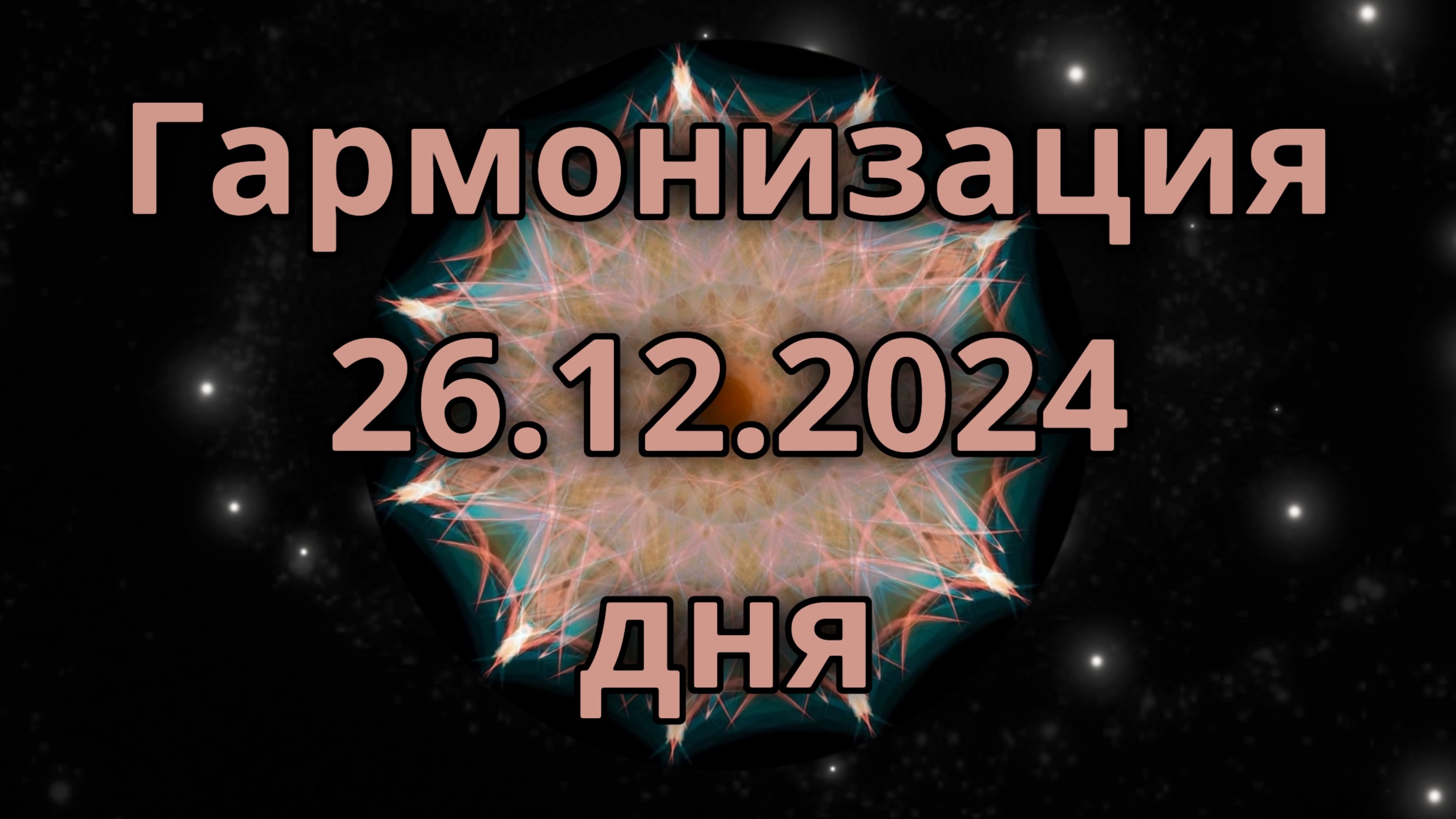 Гармонизация дня 26.12.2024