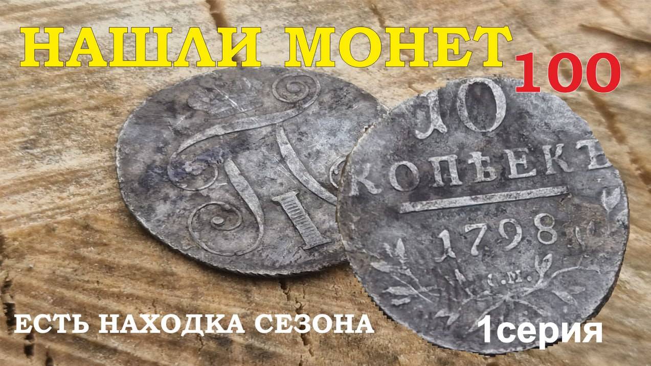 Нашли почти 100 монет. Есть находка сезона. Серебро Павла. 1 серия. Выпуск №4