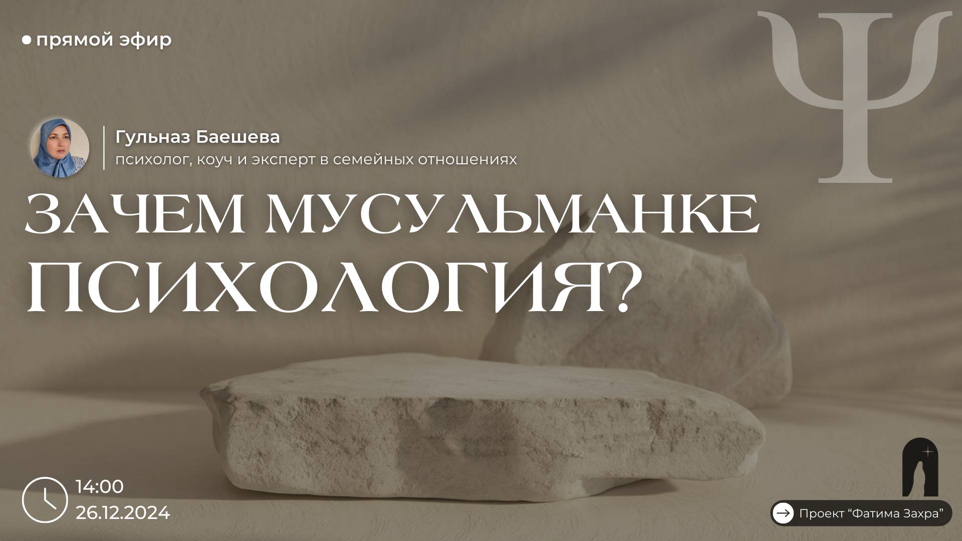 Зачем мусульманке психология?