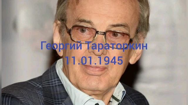 80 лет артисту Георгию Тараторкину